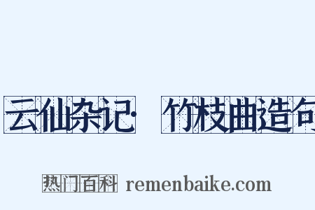 云仙杂记·竹枝曲造句是什么意思的图片